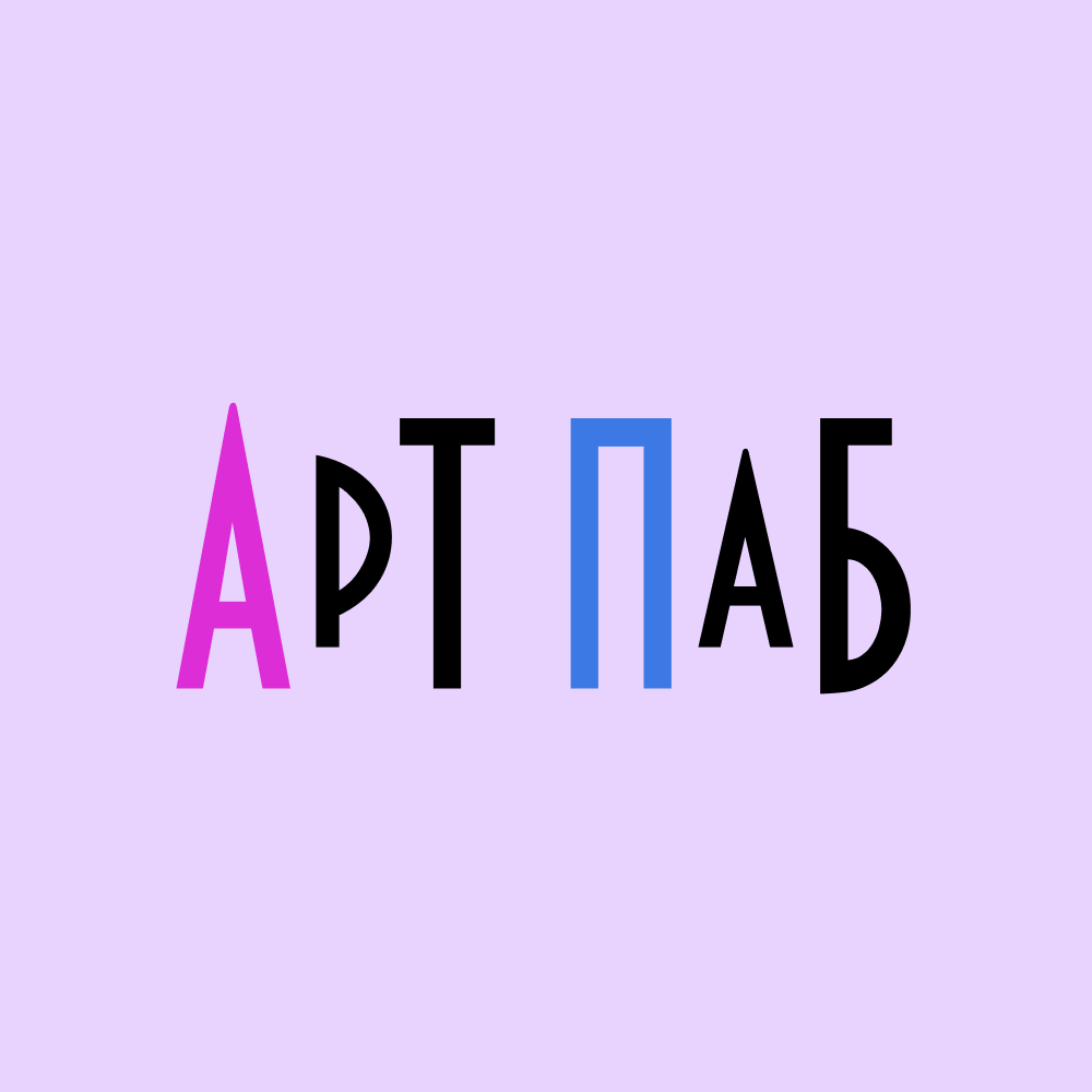 АртПаб